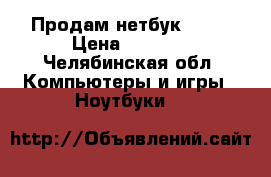 Продам нетбук Asus › Цена ­ 5 000 - Челябинская обл. Компьютеры и игры » Ноутбуки   